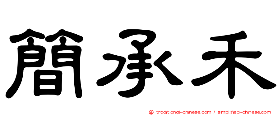 簡承禾
