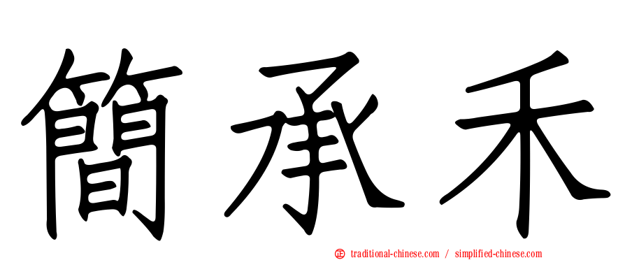 簡承禾