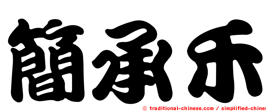 簡承禾