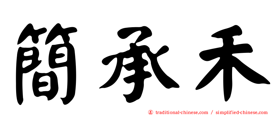 簡承禾