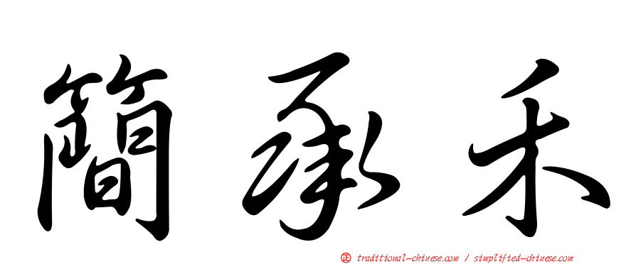 簡承禾