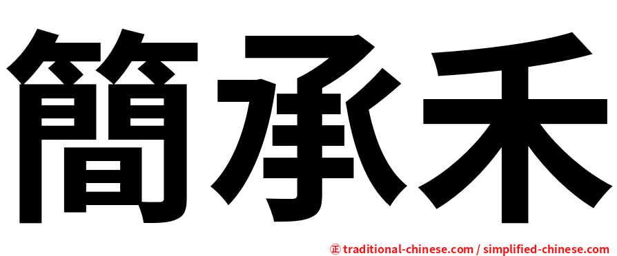 簡承禾