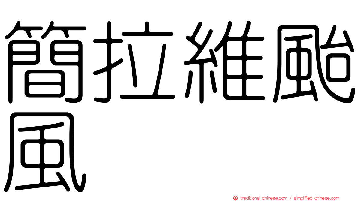 簡拉維颱風