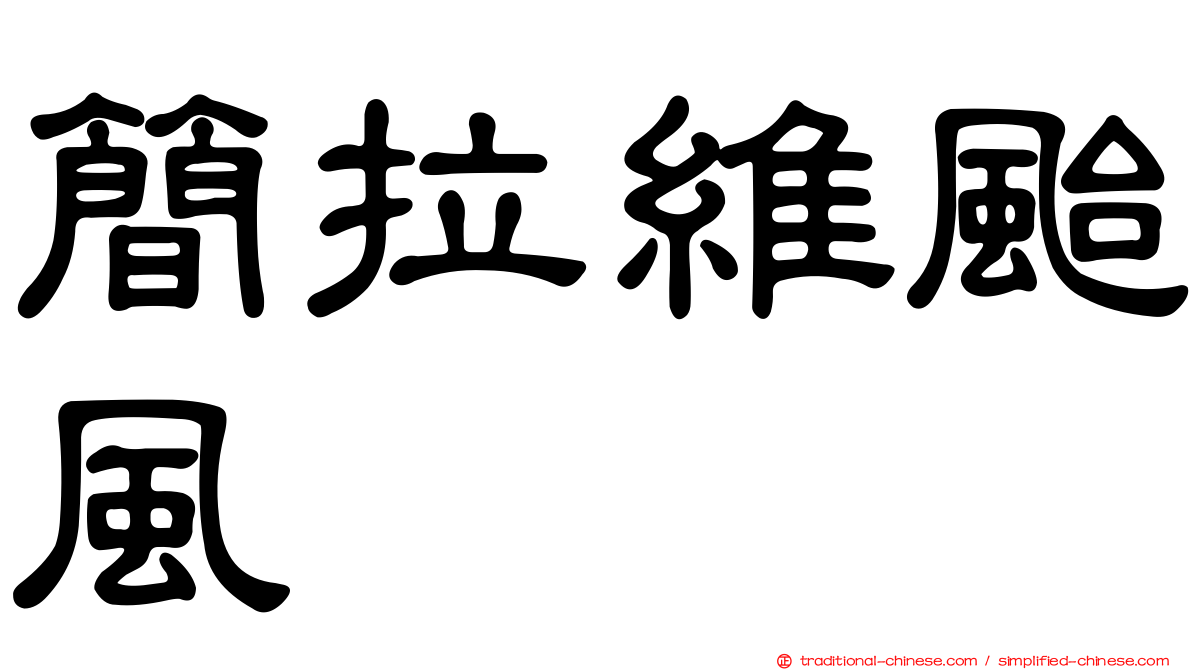 簡拉維颱風