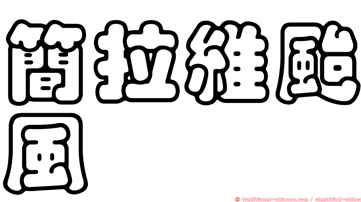 簡拉維颱風