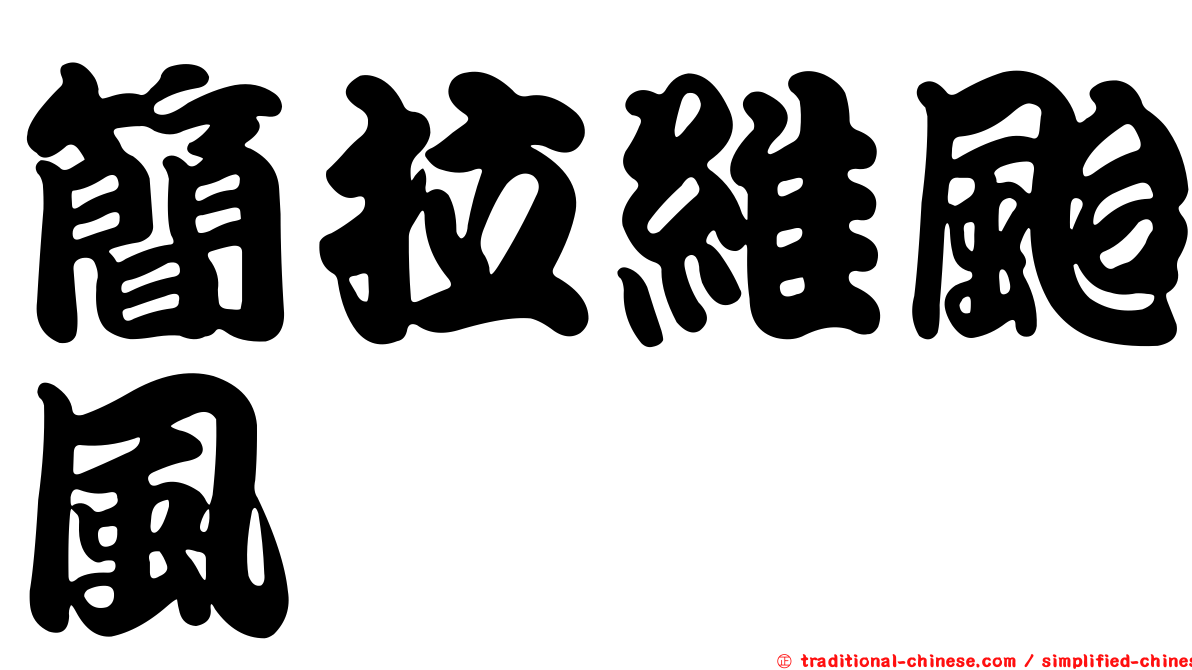 簡拉維颱風