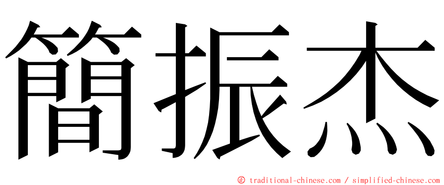 簡振杰 ming font