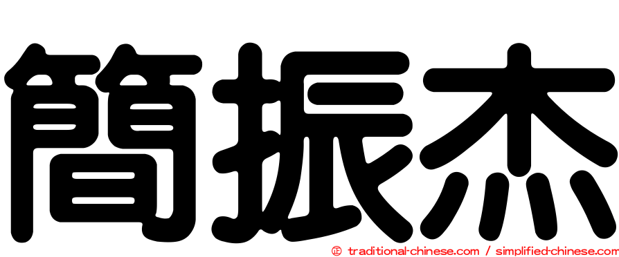 簡振杰