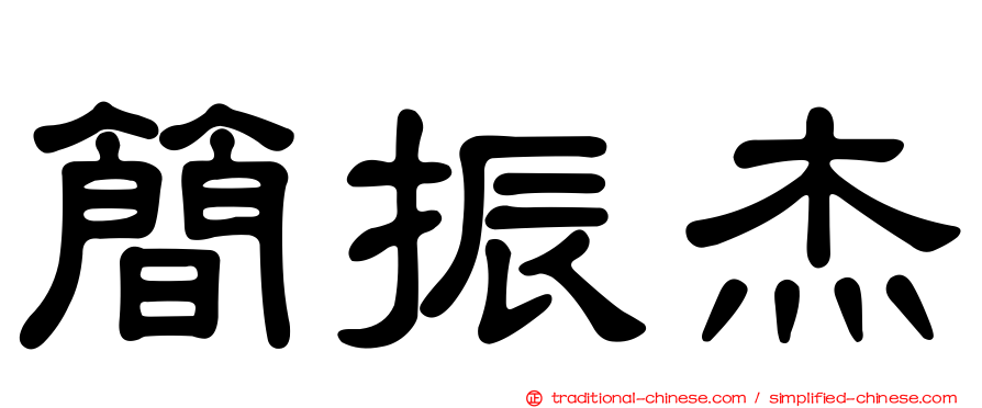 簡振杰