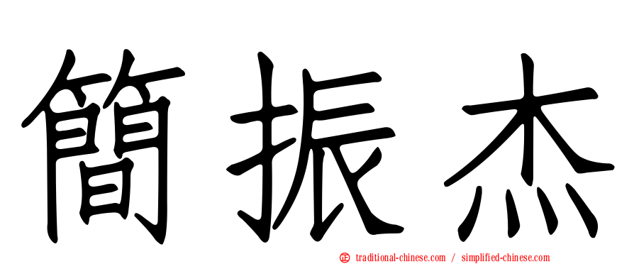 簡振杰