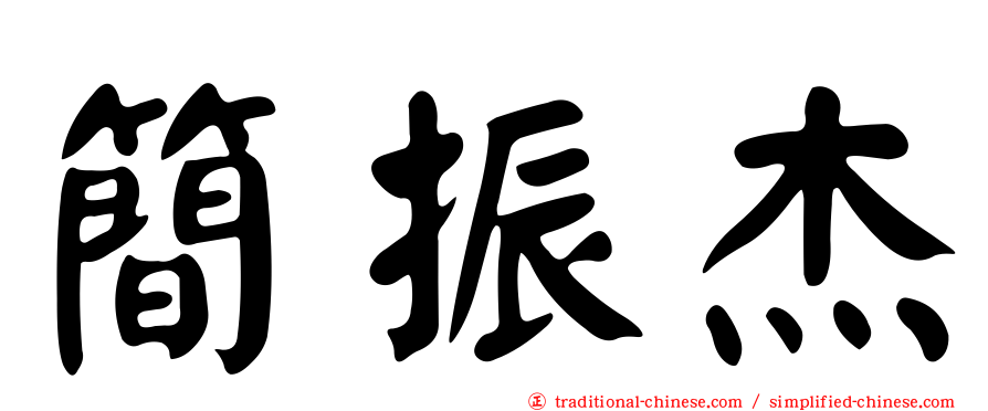 簡振杰