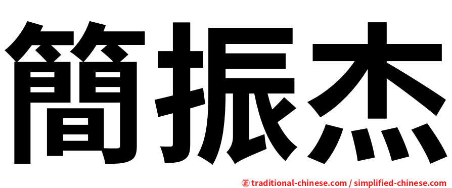 簡振杰