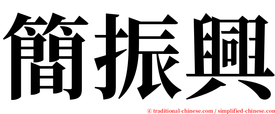 簡振興 serif font