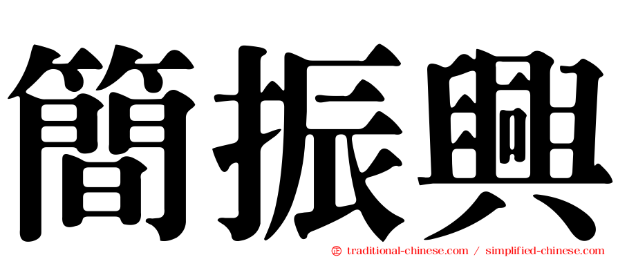 簡振興