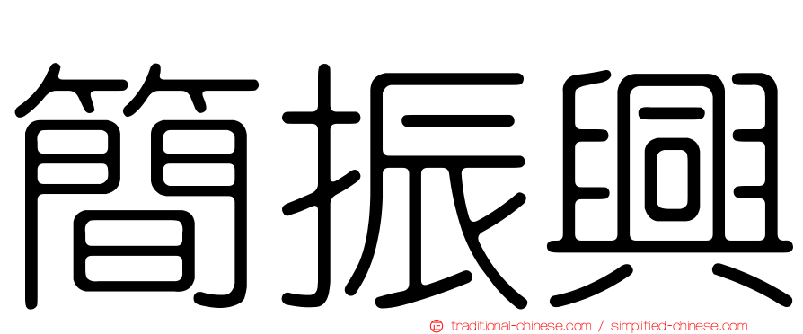 簡振興