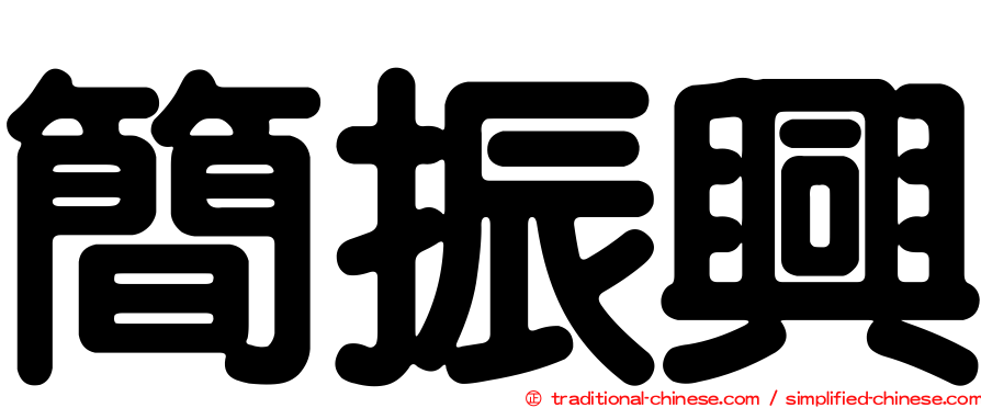 簡振興
