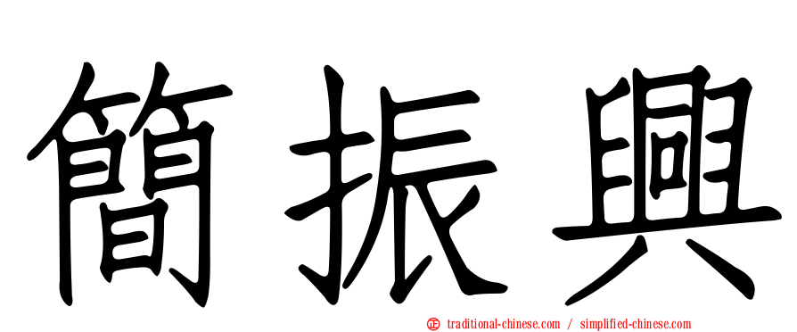 簡振興