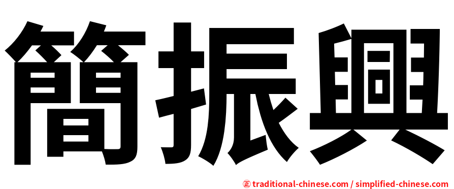 簡振興