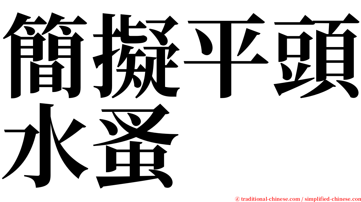 簡擬平頭水蚤 serif font