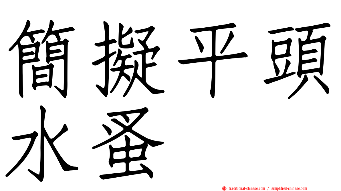 簡擬平頭水蚤