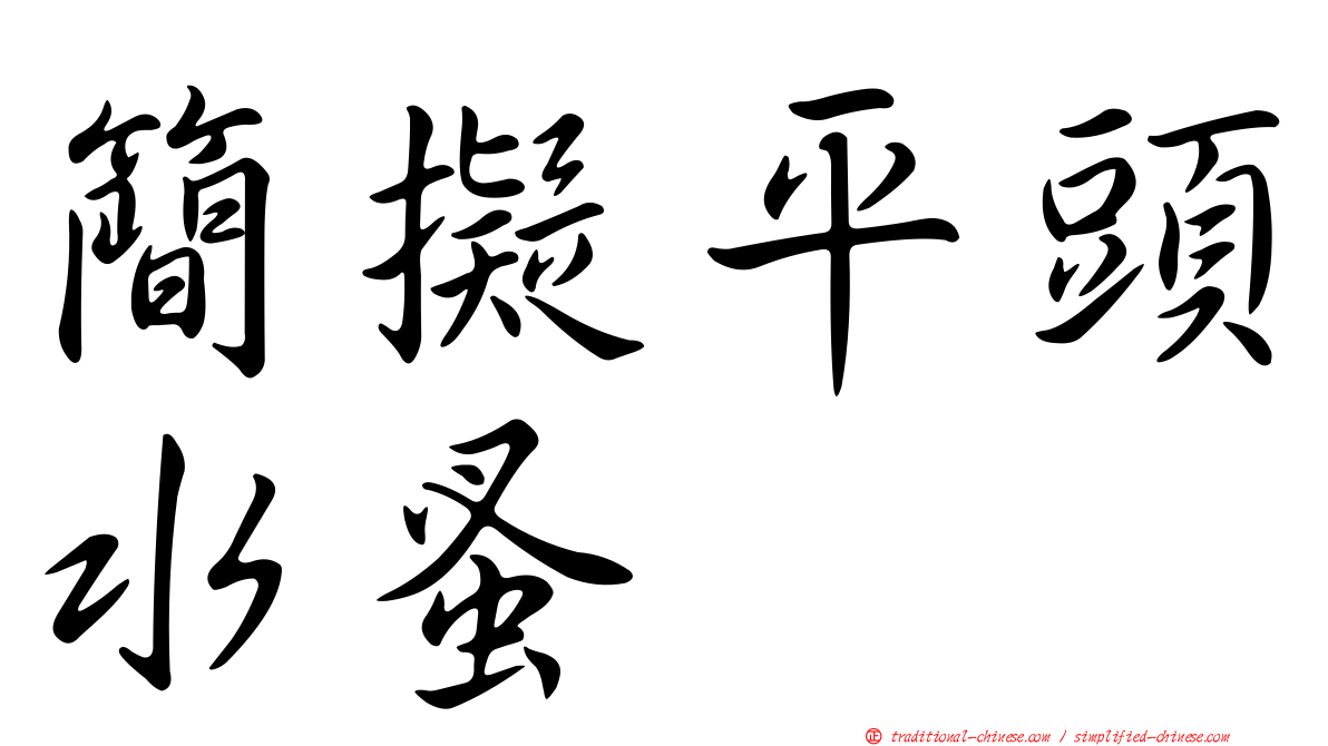 簡擬平頭水蚤