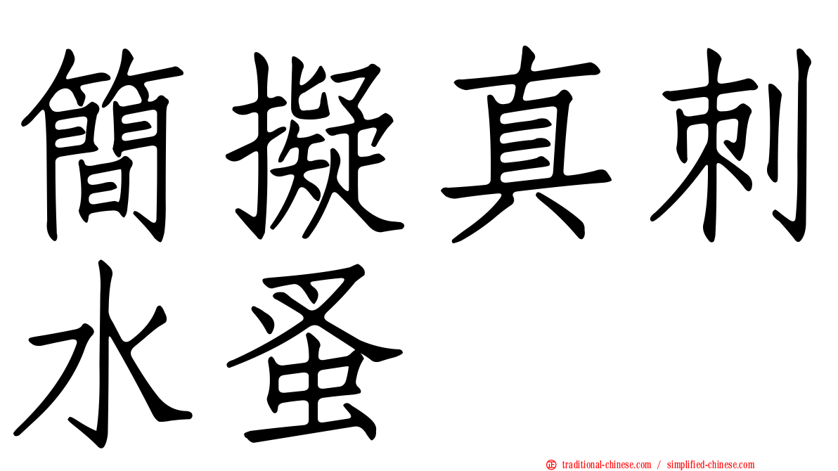 簡擬真刺水蚤