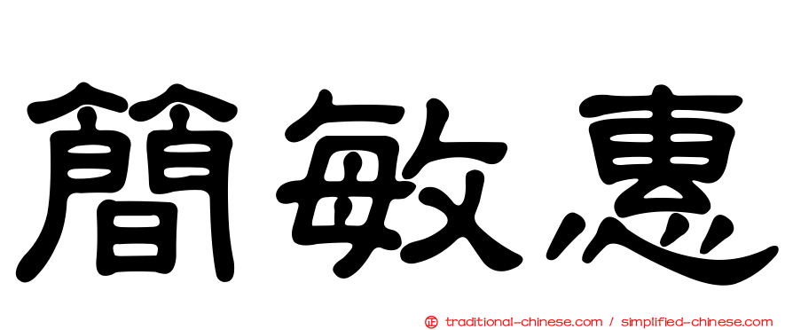簡敏惠