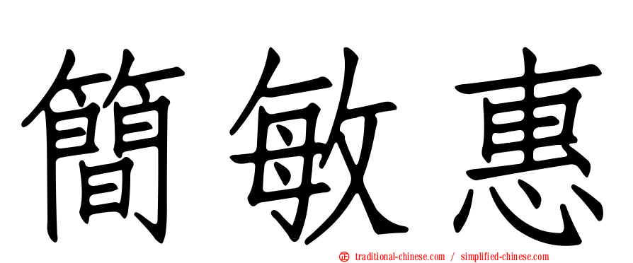 簡敏惠