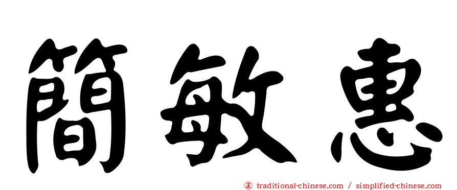 簡敏惠