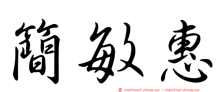 簡敏惠