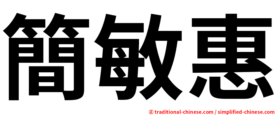 簡敏惠