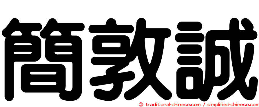 簡敦誠