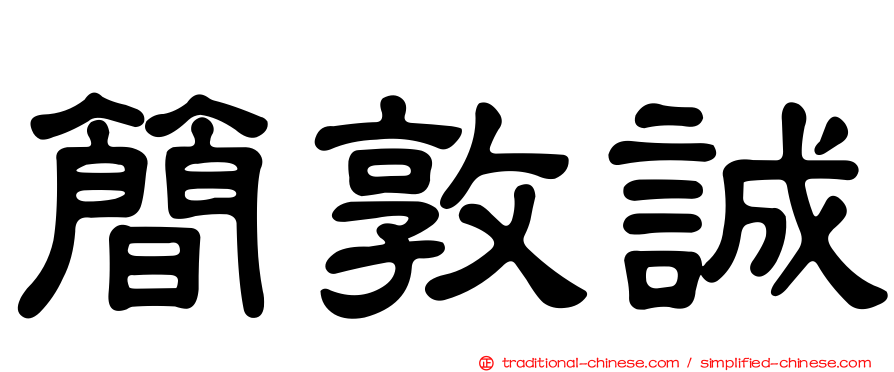 簡敦誠