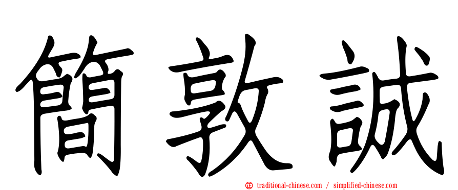 簡敦誠