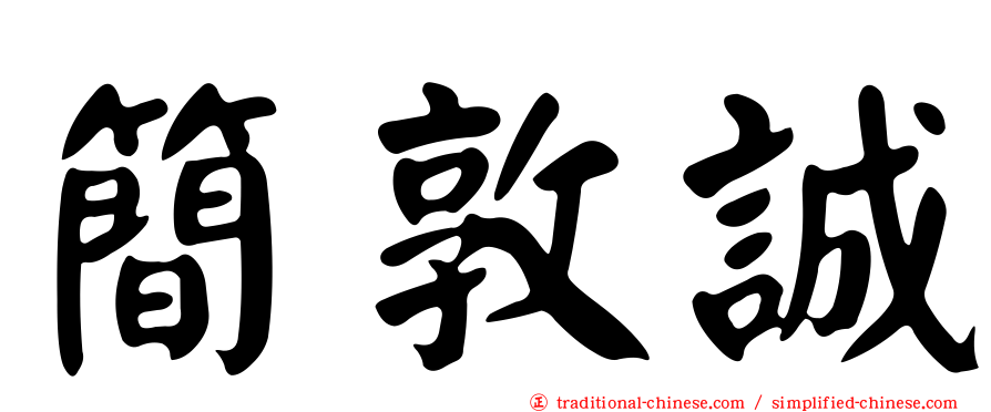簡敦誠