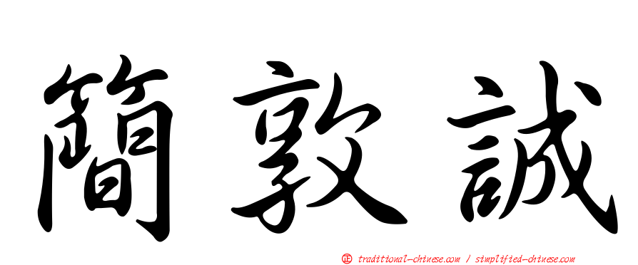 簡敦誠