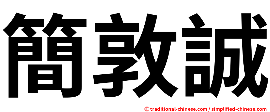 簡敦誠