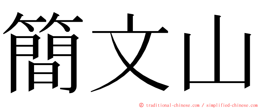 簡文山 ming font
