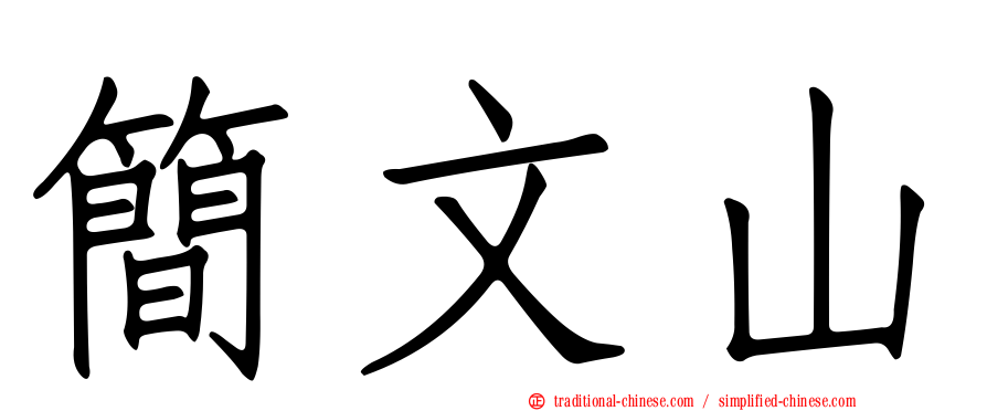 簡文山