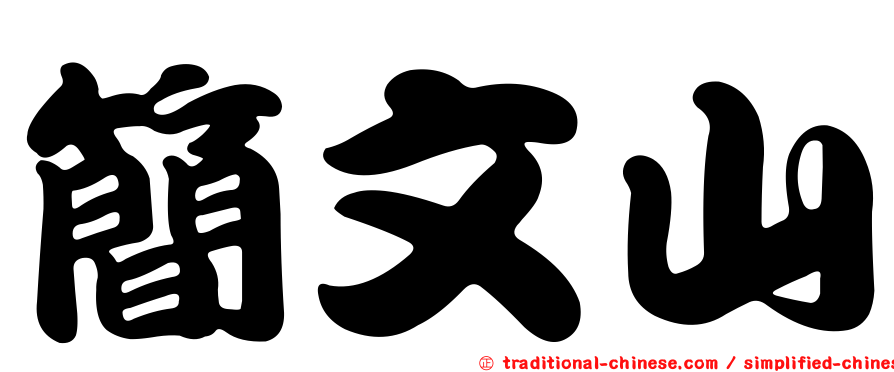 簡文山