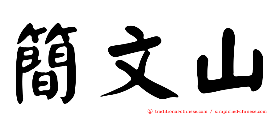 簡文山