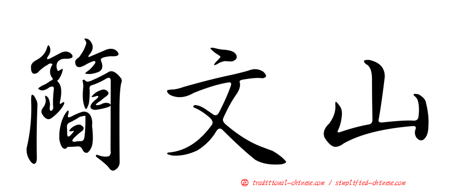 簡文山