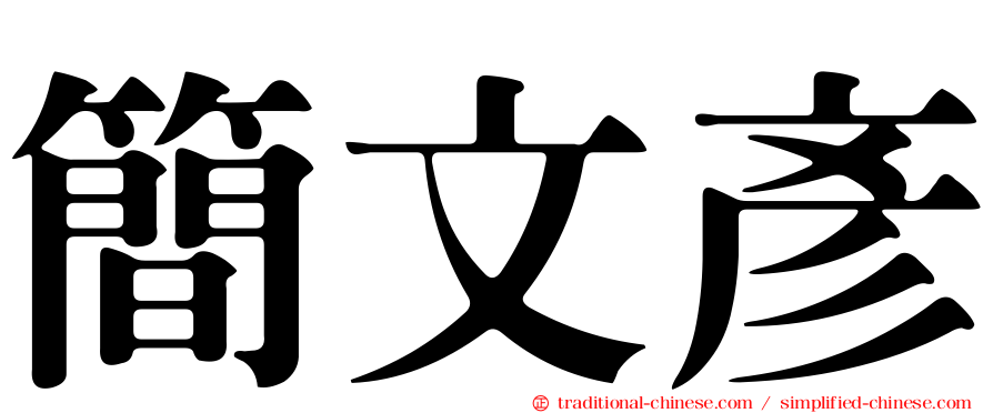簡文彥