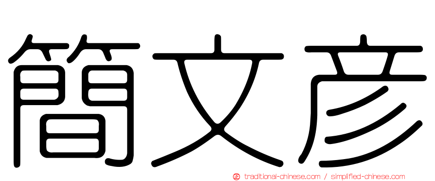 簡文彥