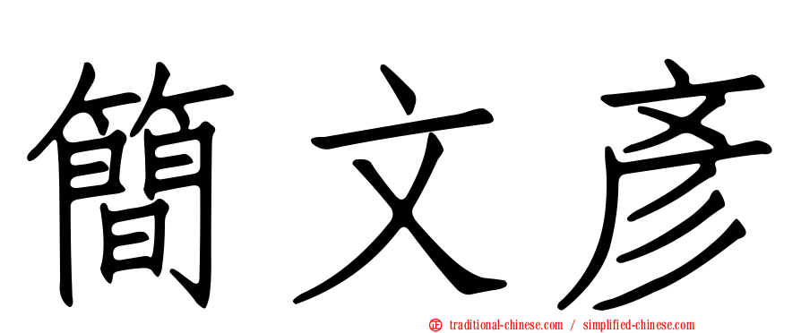 簡文彥