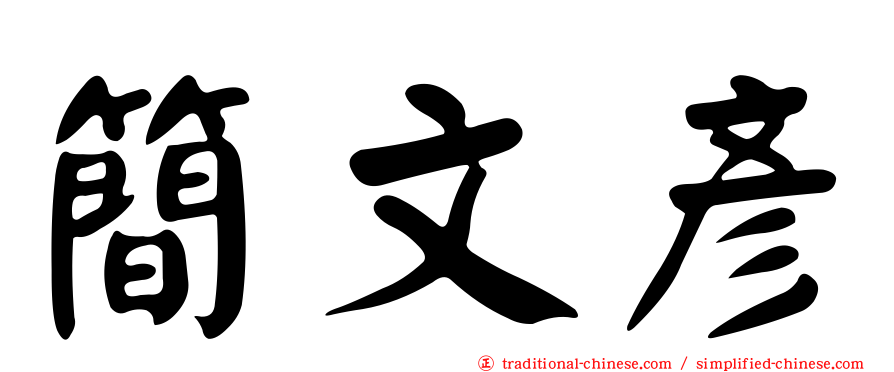 簡文彥