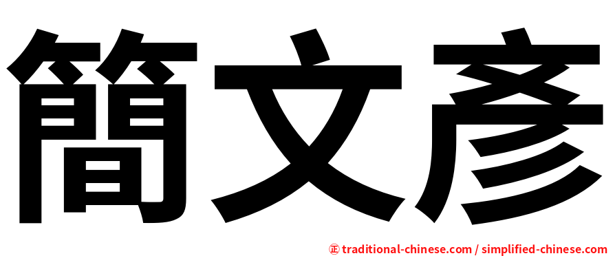 簡文彥