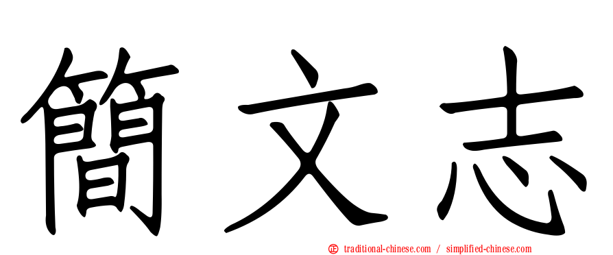 簡文志