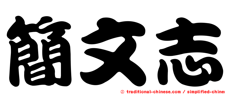 簡文志