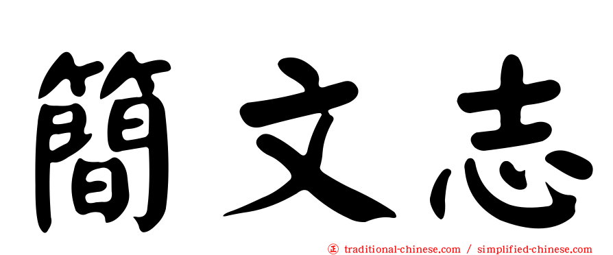 簡文志